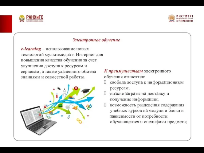 Электронное обучение e-learning – использование новых технологий мультимедиа и Интернет для повышения качества