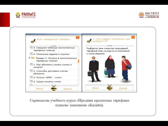 Скриншоты учебного курса «Продажа кредитных тарифных планов» (компания «Билайн).