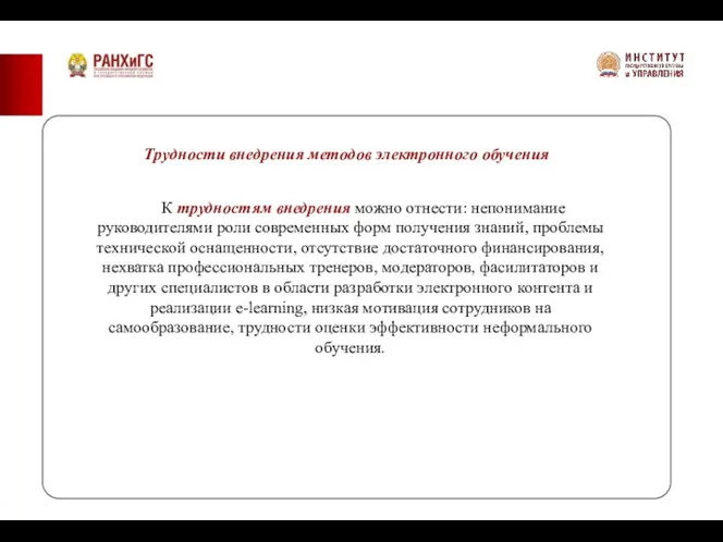 Трудности внедрения методов электронного обучения К трудностям внедрения можно отнести: непонимание руководителями роли