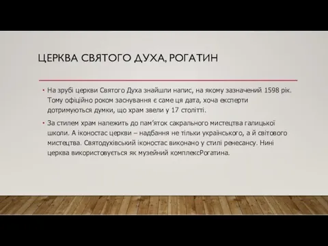 ЦЕРКВА СВЯТОГО ДУХА, РОГАТИН На зрубі церкви Святого Духа знайшли