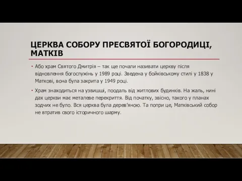 ЦЕРКВА СОБОРУ ПРЕСВЯТОЇ БОГОРОДИЦІ, МАТКІВ Або храм Святого Дмитрія –