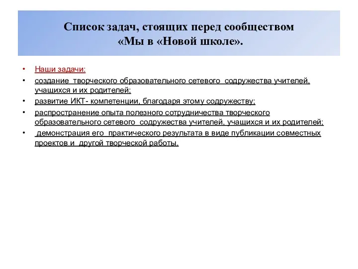 Список задач, стоящих перед сообществом «Мы в «Новой школе». Наши