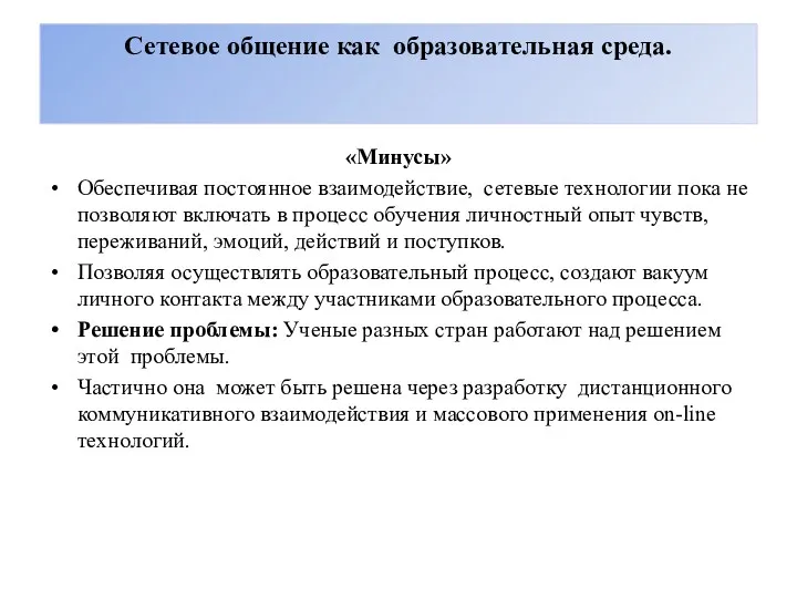 Сетевое общение как образовательная среда. «Минусы» Обеспечивая постоянное взаимодействие, сетевые