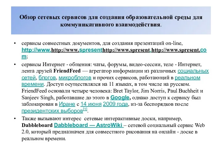 Обзор сетевых сервисов для создания образовательной среды для коммуникативного взаимодействия.