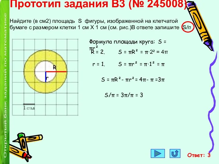 Прототип задания B3 (№ 245008) Найдите (в см2) площадь S