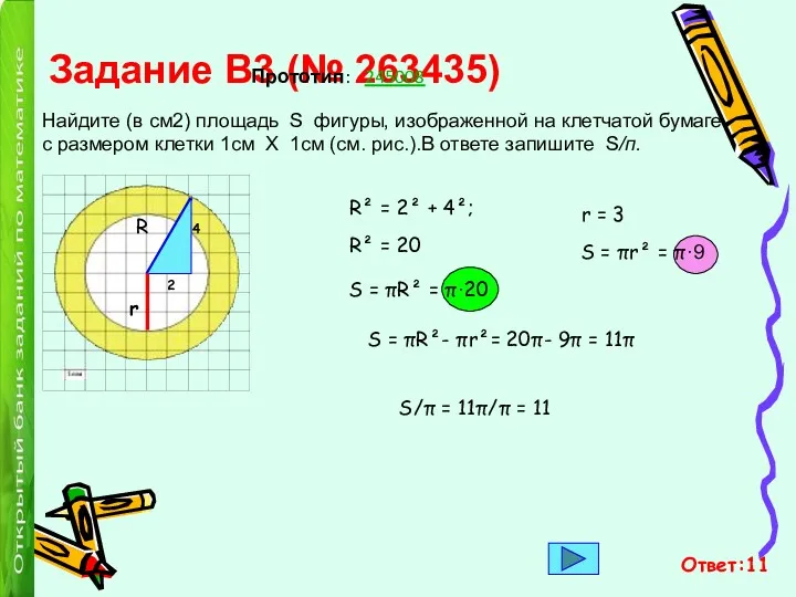 Задание B3 (№ 263435) Найдите (в см2) площадь S фигуры,