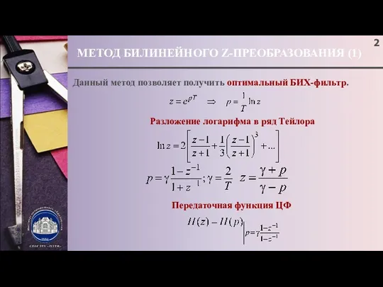 МЕТОД БИЛИНЕЙНОГО Z-ПРЕОБРАЗОВАНИЯ (1) ; Данный метод позволяет получить оптимальный