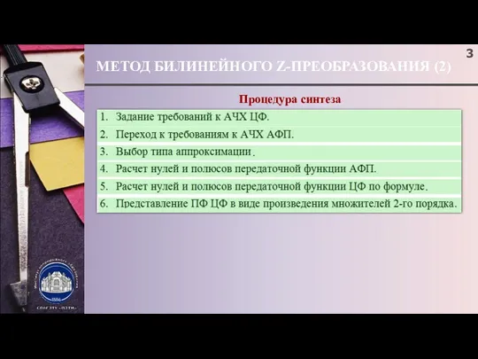 МЕТОД БИЛИНЕЙНОГО Z-ПРЕОБРАЗОВАНИЯ (2) ; Процедура синтеза