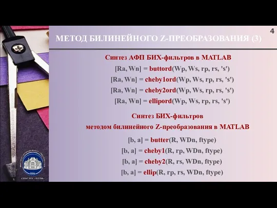 МЕТОД БИЛИНЕЙНОГО Z-ПРЕОБРАЗОВАНИЯ (3) ; Синтез АФП БИХ-фильтров в MATLAB