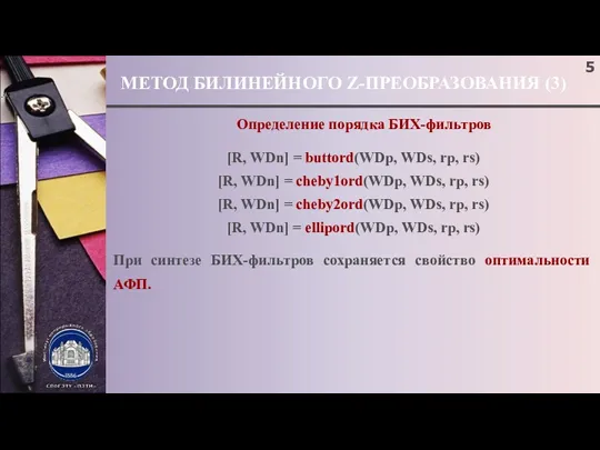 МЕТОД БИЛИНЕЙНОГО Z-ПРЕОБРАЗОВАНИЯ (3) ; Определение порядка БИХ-фильтров При синтезе БИХ-фильтров сохраняется свойство