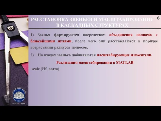 РАССТАНОВКА ЗВЕНЬЕВ И МАСШТАБИРОВАНИЕ В КАСКАДНЫХ СТРУКТУРАХ ; 1) Звенья формируются посредством объединения