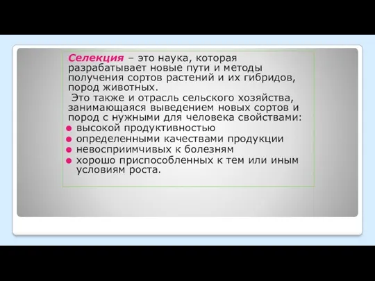 Селекция – это наука, которая разрабатывает новые пути и методы