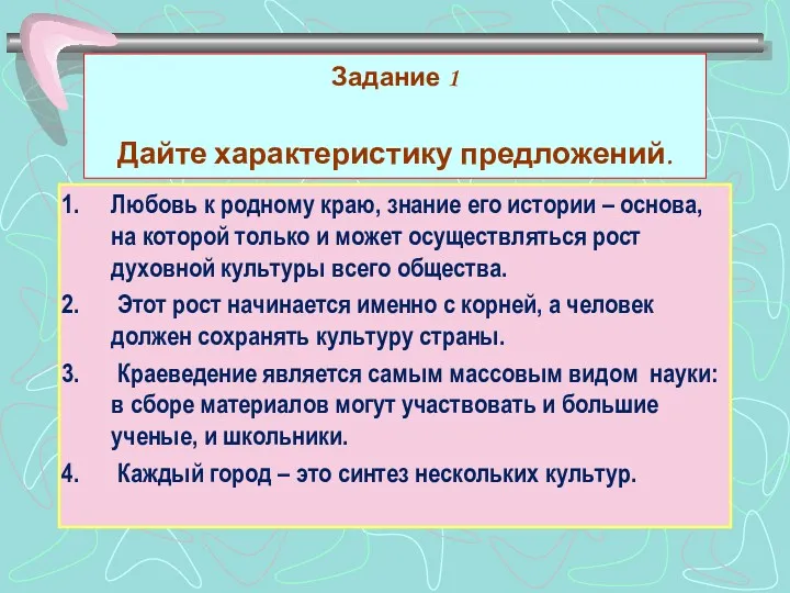 Задание 1 Дайте характеристику предложений. Любовь к родному краю, знание