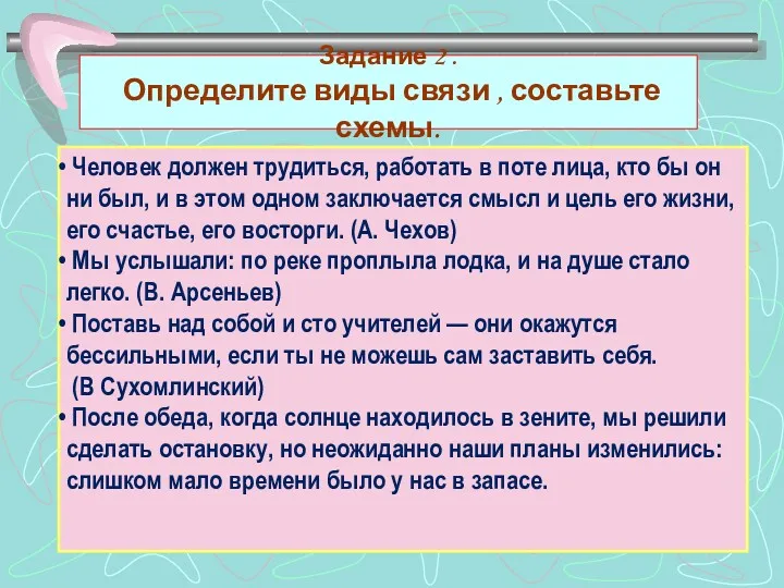 Задание 2 . Определите виды связи , составьте схемы. Человек