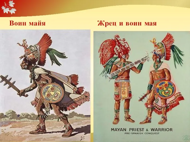 Воин майя Жрец и воин мая