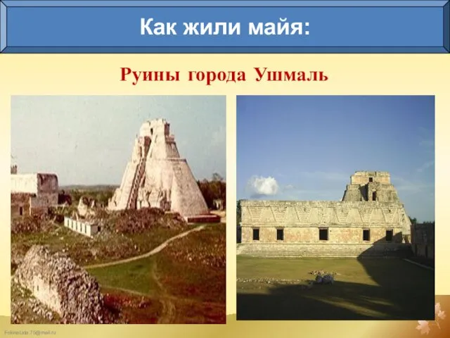 Руины города Ушмаль Как жили майя:
