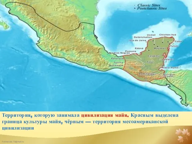 Территория, которую занимала цивилизация майя. Красным выделена граница культуры майя, чёрным — территория месоамериканской цивилизации