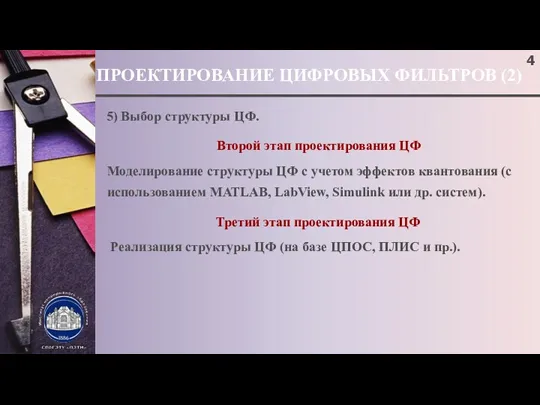 ПРОЕКТИРОВАНИЕ ЦИФРОВЫХ ФИЛЬТРОВ (2) 5) Выбор структуры ЦФ. Второй этап