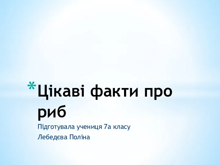 Цікаві факти про риб