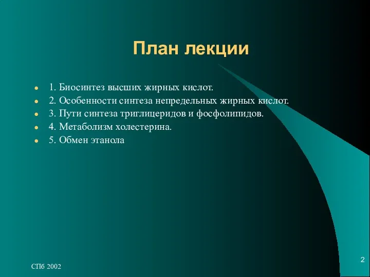 СПб 2002 План лекции 1. Биосинтез высших жирных кислот. 2.