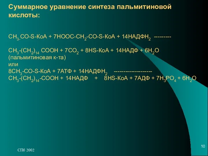 Суммарное уравнение синтеза пальмитиновой кислоты: СН3-СО-S-КоА + 7НООС-СН2-СО-S-КоА + 14НАДФН2