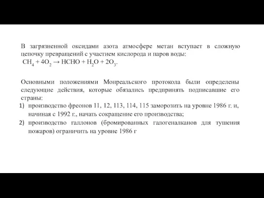 В загрязненной оксидами азота атмосфере метан вступает в сложную цепочку