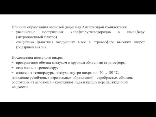 Причина образования озоновой дыры над Антарктидой комплексная: увеличение поступления хлорфторуглеводородов