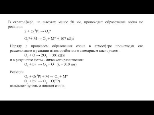 В стратосфере, на высотах менее 50 км, происходит образование озона