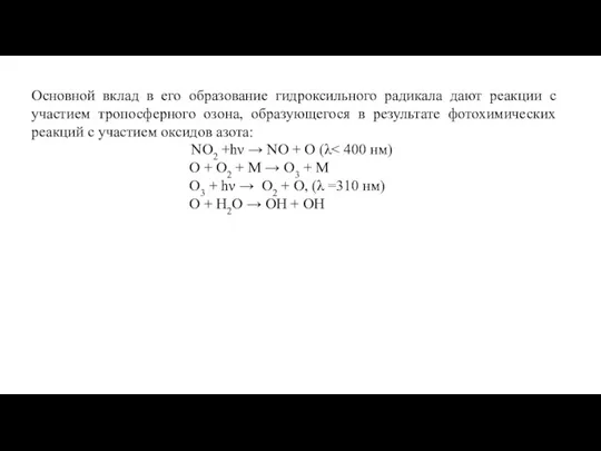 Основной вклад в его образование гидроксильного радикала дают реакции с