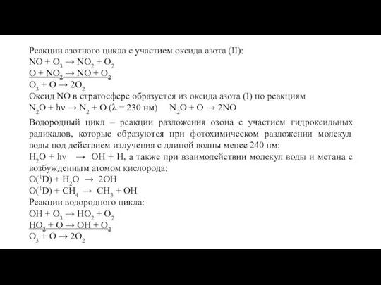 Реакции азотного цикла с участием оксида азота (II): NO +