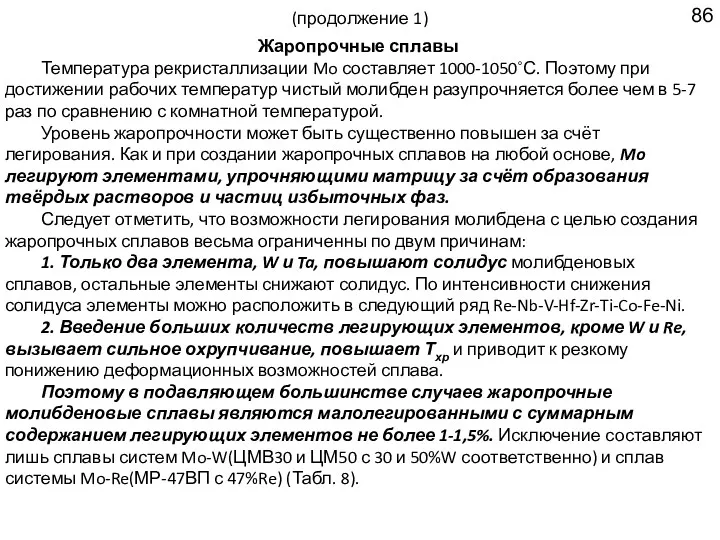 (продолжение 1) Жаропрочные сплавы Температура рекристаллизации Mo составляет 1000-1050˚С. Поэтому