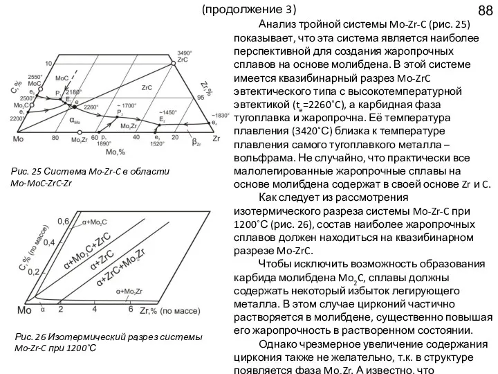 (продолжение 3) Анализ тройной системы Mo-Zr-C (рис. 25) показывает, что