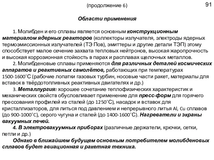 (продолжение 6) Области применения 1. Молибден и его сплавы является