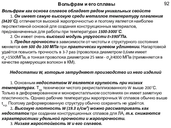 Вольфрам и его сплавы Вольфрам как основа сплавов обладает рядом