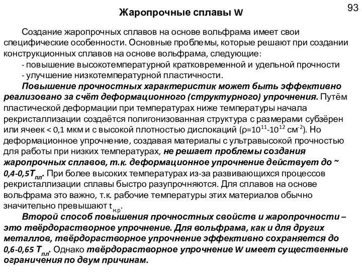 Жаропрочные сплавы W Создание жаропрочных сплавов на основе вольфрама имеет