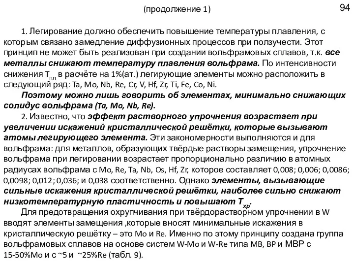 (продолжение 1) 1. Легирование должно обеспечить повышение температуры плавления, с