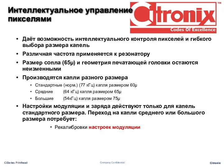 Интеллектуальное управление пикселями Даёт возможность интеллектуального контроля пикселей и гибкого выбора размера капель