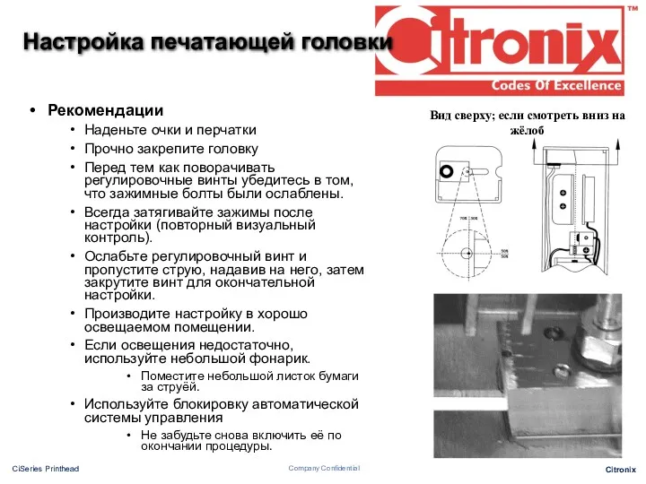 Настройка печатающей головки Рекомендации Наденьте очки и перчатки Прочно закрепите головку Перед тем