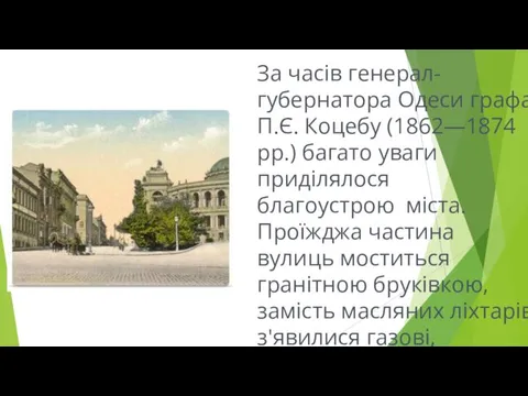 За часів генерал-губернатора Одеси графа П.Є. Коцебу (1862—1874 рр.) багато