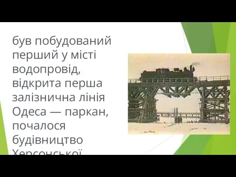 був побудований перший у місті водопровід, відкрита перша залізнична лінія