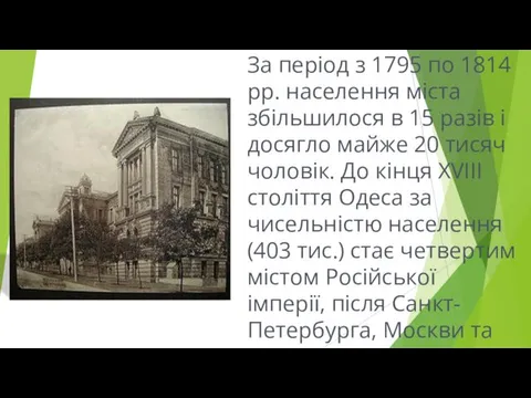 За період з 1795 по 1814 рр. населення міста збільшилося