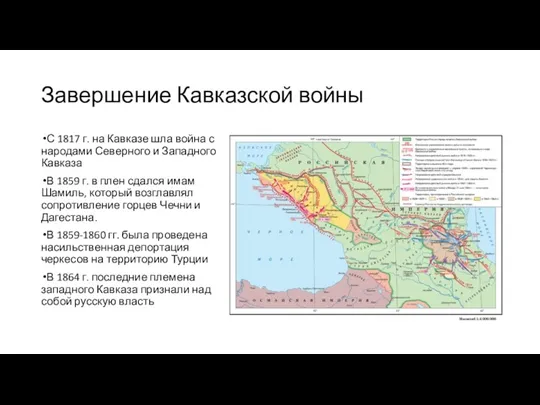 Завершение Кавказской войны С 1817 г. на Кавказе шла война