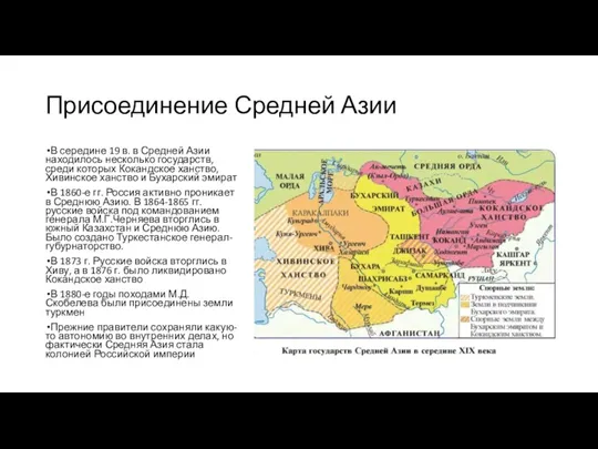 Присоединение Средней Азии В середине 19 в. в Средней Азии
