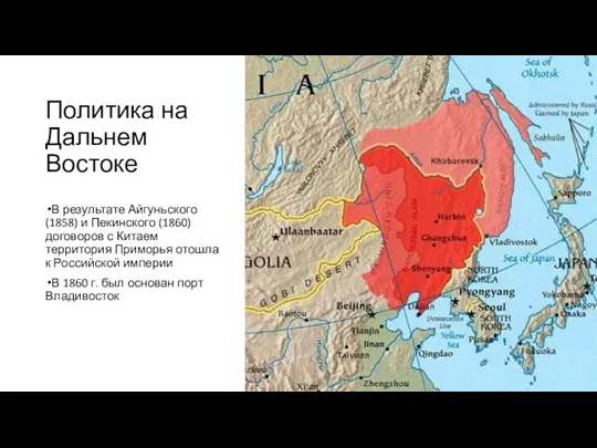 Политика на Дальнем Востоке В результате Айгуньского (1858) и Пекинского