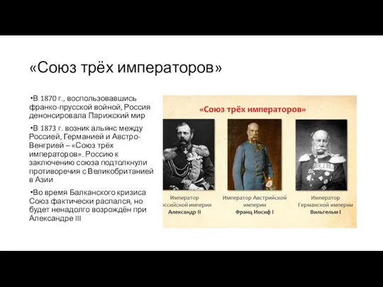 «Союз трёх императоров» В 1870 г., воспользовавшись франко-прусской войной, Россия