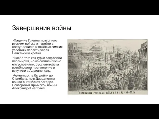 Завершение войны Падение Плевны позволило русским войскам перейти в наступление