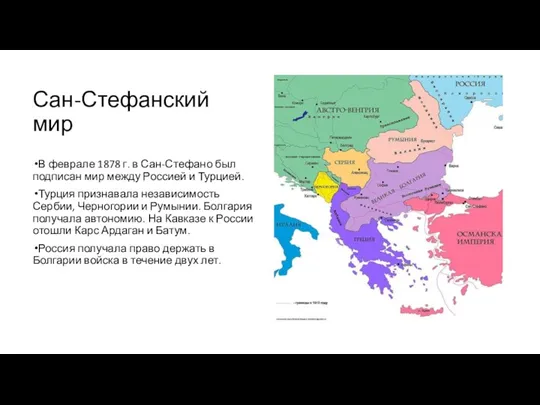 Сан-Стефанский мир В феврале 1878 г. в Сан-Стефано был подписан