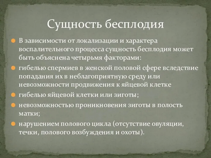 В зависимости от локализации и характера воспалительного процесса сущность бесплодия может быть объяснена