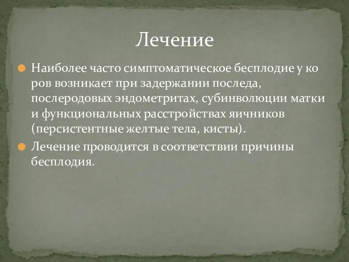 Наиболее часто симптоматическое бесплодие у ко­ров возникает при задержании последа, послеродовых эндометритах, субинволюции