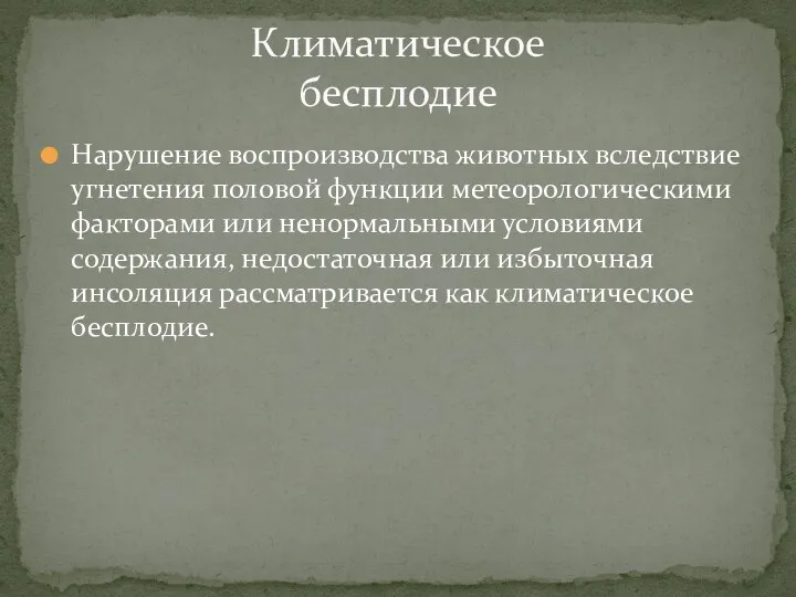 Нарушение воспроизводства животных вследствие угнетения половой функции метеорологическими факторами или ненормальными условиями содержания,